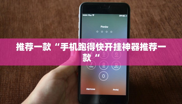 实测辅助”德州扑克可以开挂吗”(原来确实是有挂)