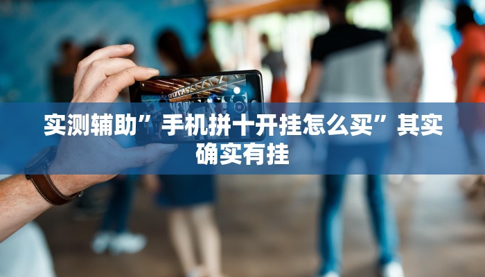 推荐一款“新星游牛牛有透视挂吗”开挂详细教程