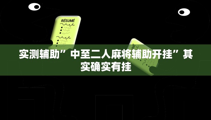 实测辅助”中至二人麻将辅助开挂”其实确实有挂