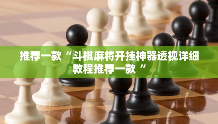 推荐一款“斗棋麻将开挂神器透视详细教程推荐一款“