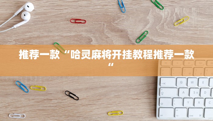 推荐一款“哈灵麻将开挂教程推荐一款“