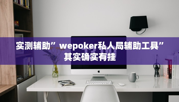实测辅助”wepoker私人局辅助工具”其实确实有挂