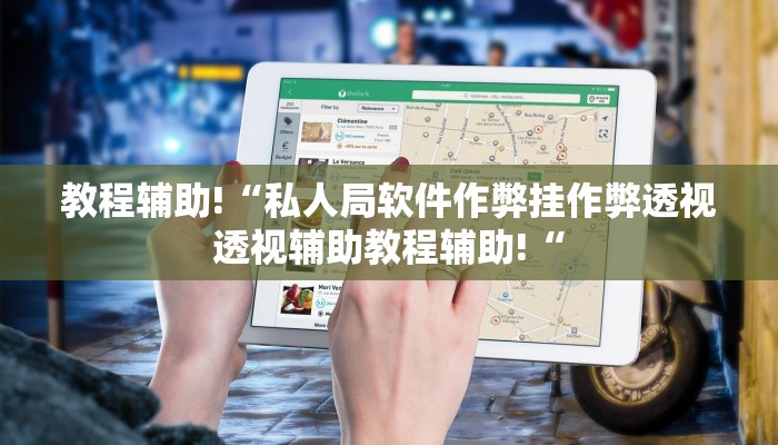 教程辅助!“私人局软件作弊挂作弊透视透视辅助教程辅助!“