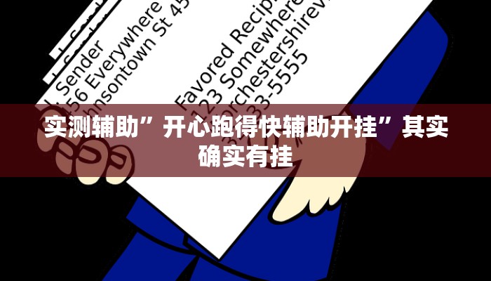 实测辅助”开心跑得快辅助开挂”其实确实有挂