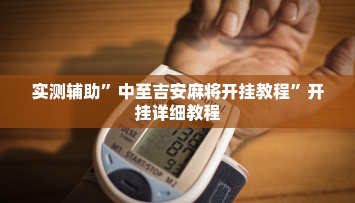 实测辅助”中至吉安麻将开挂教程”开挂详细教程
