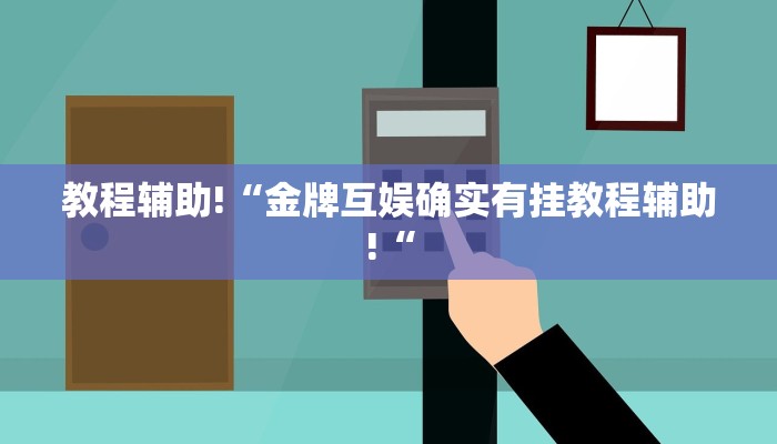 教程辅助!“金牌互娱确实有挂教程辅助!“