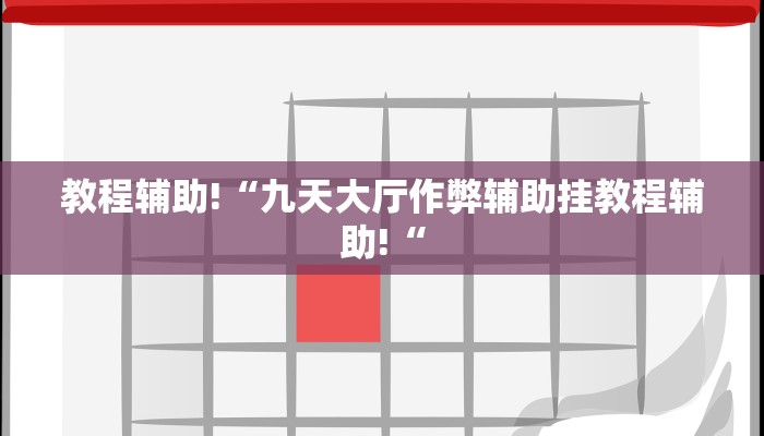 教程辅助!“九天大厅作弊辅助挂教程辅助!“