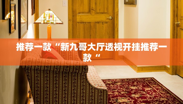 推荐一款“新九哥大厅透视开挂推荐一款“