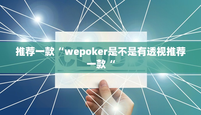 实测辅助”相约麻将十三水开挂现场安装”其实确实有挂