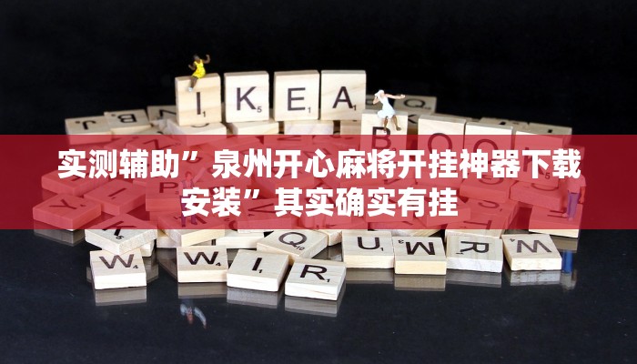 实测辅助”泉州开心麻将开挂神器下载安装”其实确实有挂