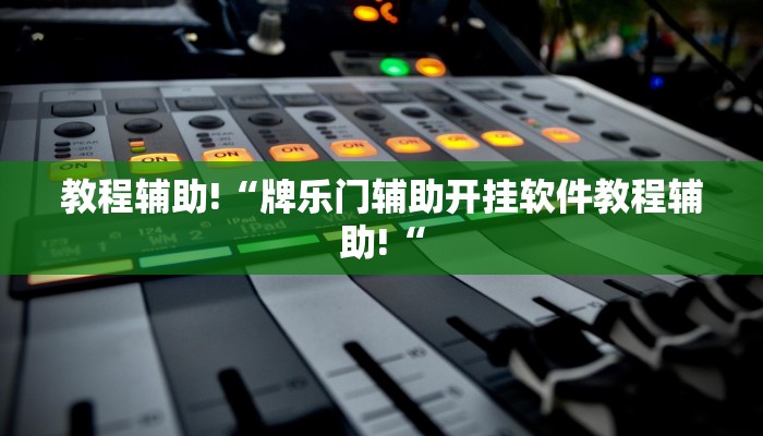 教程辅助!“牌乐门辅助开挂软件教程辅助!“
