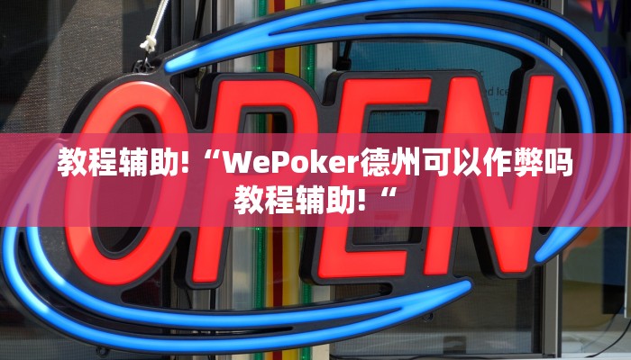 教程辅助!“WePoker德州可以作弊吗教程辅助!“