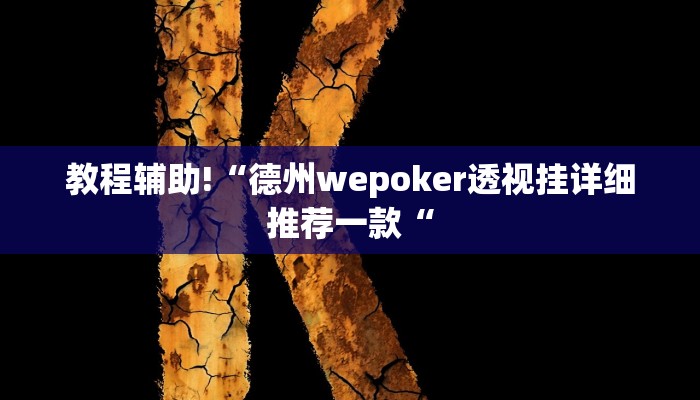 教程辅助!“德州wepoker透视挂详细推荐一款“