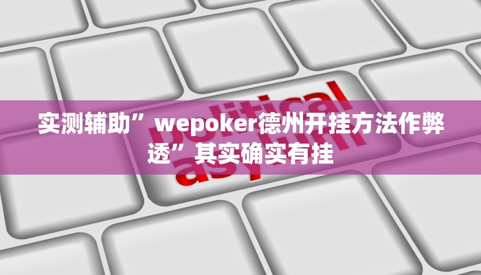 实测辅助”wepoker德州开挂方法作弊透”其实确实有挂