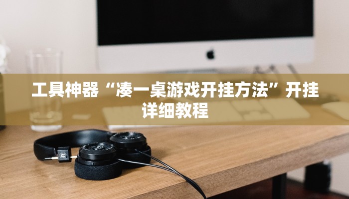 工具神器“凑一桌游戏开挂方法”开挂详细教程