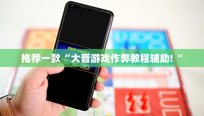 推荐一款“大晋游戏作弊教程辅助!“