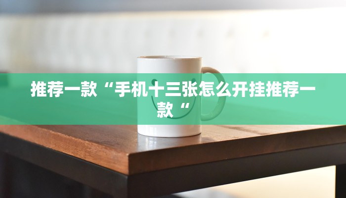 推荐一款“手机十三张怎么开挂推荐一款“