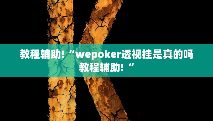 教程辅助!“wepoker透视挂是真的吗教程辅助!“