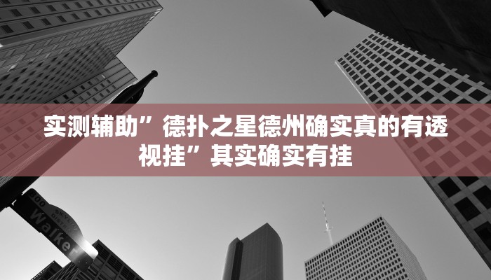 实测辅助”德扑之星德州确实真的有透视挂”其实确实有挂