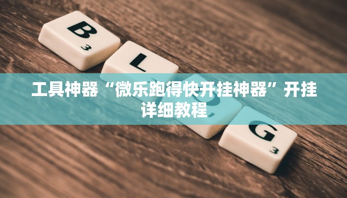工具神器“微乐跑得快开挂神器”开挂详细教程