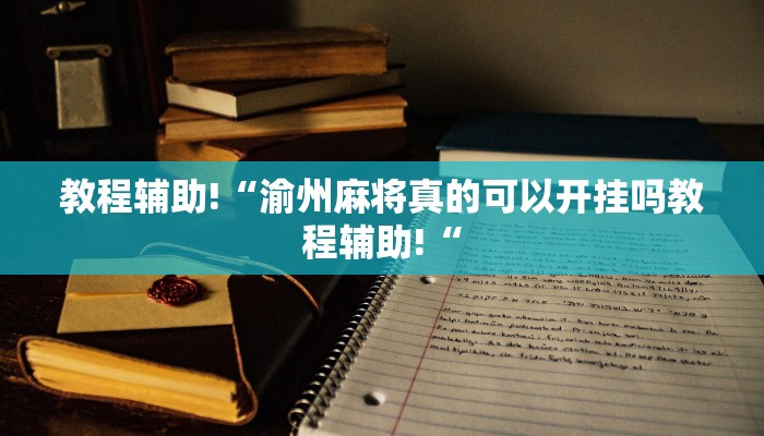 教程辅助!“渝州麻将真的可以开挂吗教程辅助!“