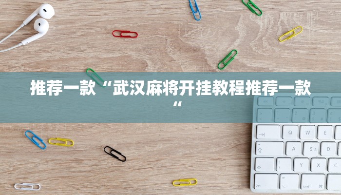推荐一款“武汉麻将开挂教程推荐一款“