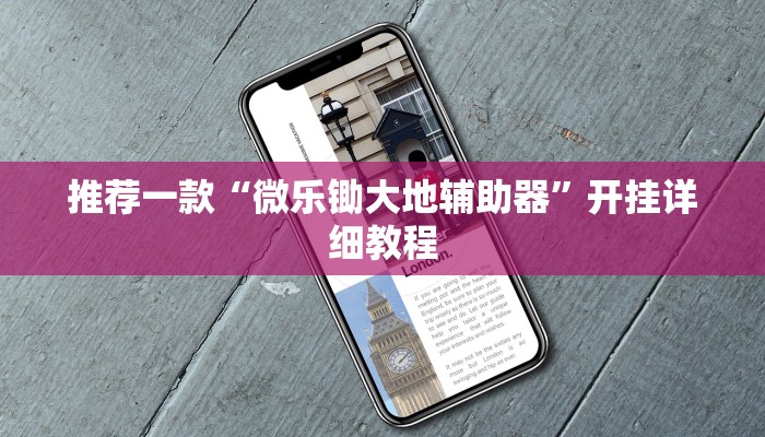 推荐一款“微乐锄大地辅助器”开挂详细教程