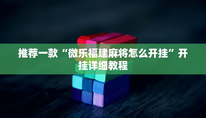 推荐一款“蜀山四川麻将外卦神器”其实确实有挂