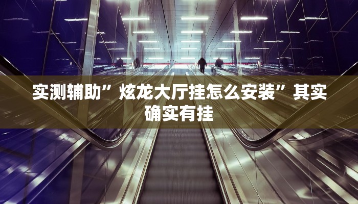 实测辅助”微乐开挂透视辅助软件”其实确实有挂