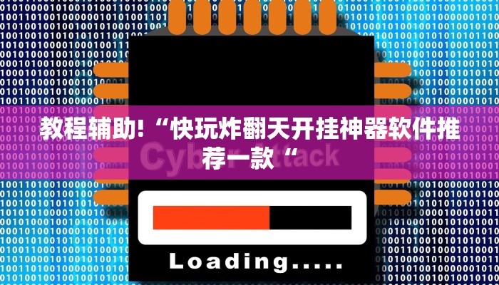 实测辅助“胡乐麻将挂开挂教程“开挂详细教程