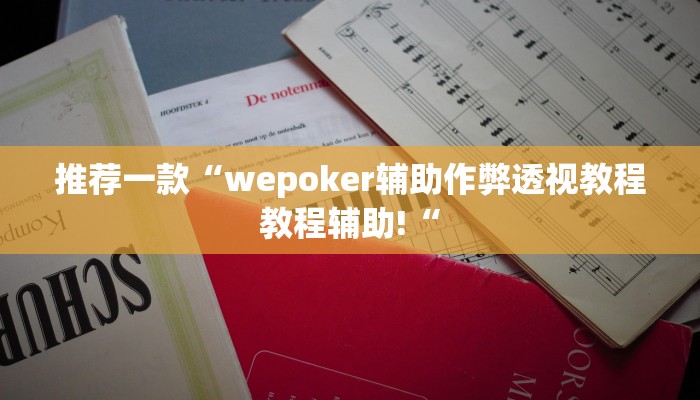推荐一款“wepoker辅助作弊透视教程教程辅助!“