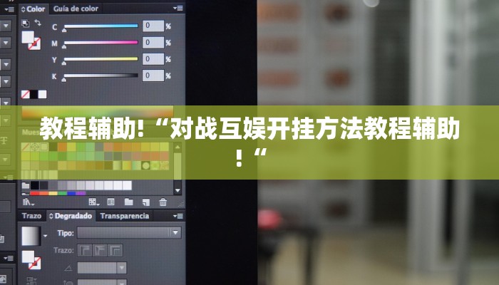 教程辅助!“对战互娱开挂方法教程辅助!“
