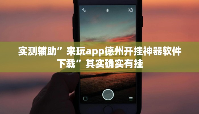 实测辅助”来玩app德州开挂神器软件下载”其实确实有挂
