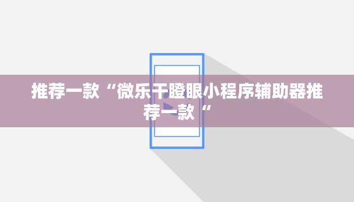 推荐一款“微乐干瞪眼小程序辅助器推荐一款“