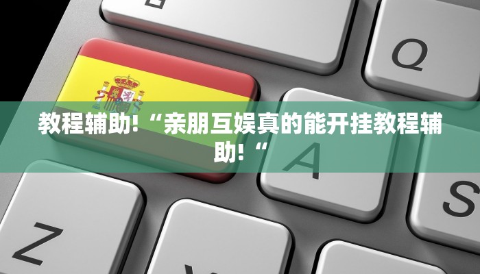 教程辅助!“亲朋互娱真的能开挂教程辅助!“