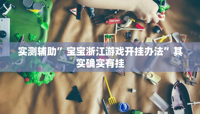 实测辅助”宝宝浙江游戏开挂办法”其实确实有挂