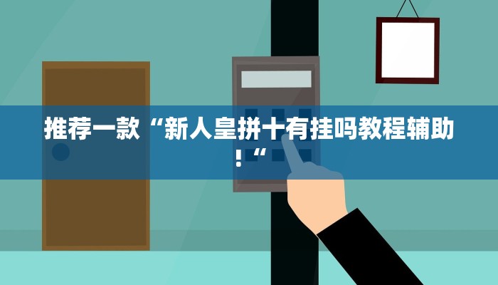 推荐一款“新人皇拼十有挂吗教程辅助!“