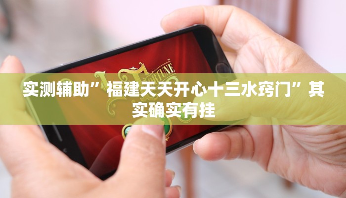 实测辅助”福建天天开心十三水窍门”其实确实有挂