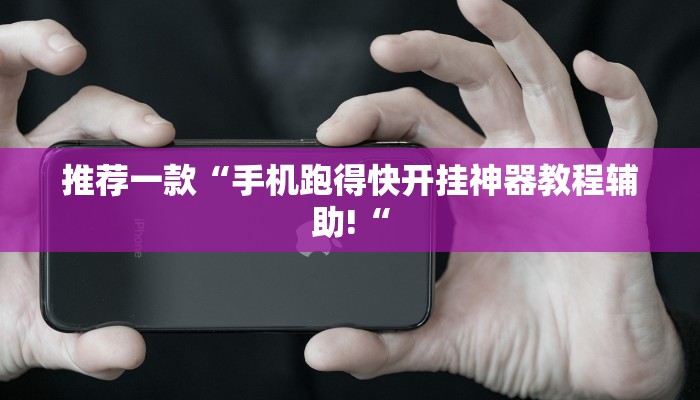 推荐一款“手机跑得快开挂神器教程辅助!“