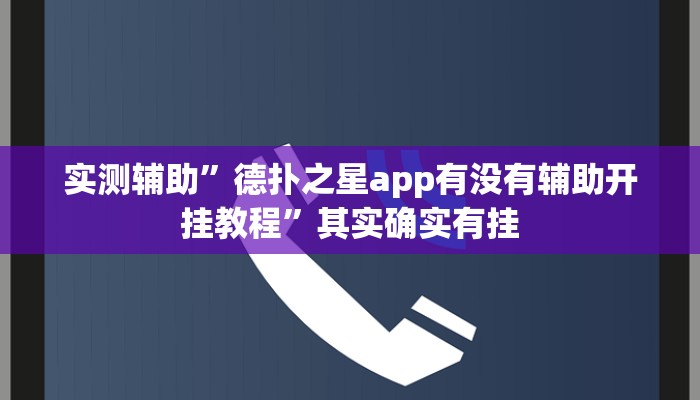 实测辅助”德扑之星app有没有辅助开挂教程”其实确实有挂
