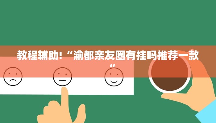 教程辅助!“渝都亲友圈有挂吗推荐一款“