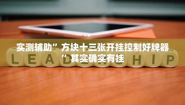 实测辅助”方块十三张开挂控制好牌器”其实确实有挂
