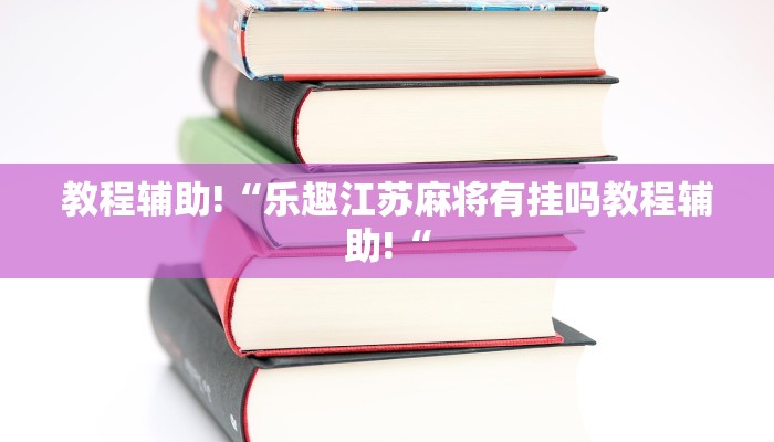 教程辅助!“乐趣江苏麻将有挂吗教程辅助!“