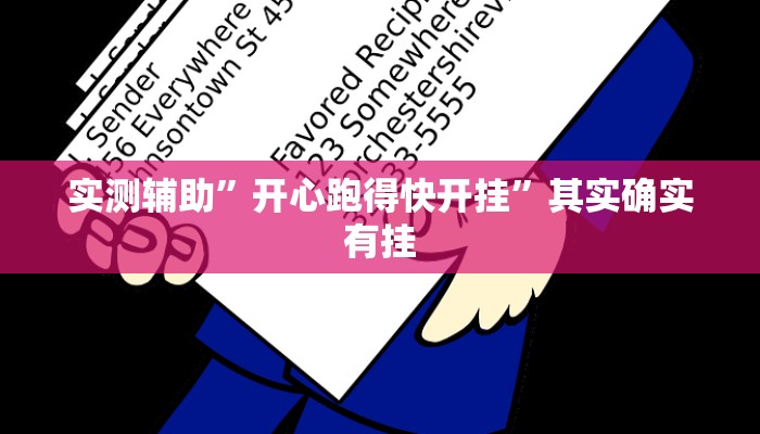 实测辅助”开心跑得快开挂”其实确实有挂