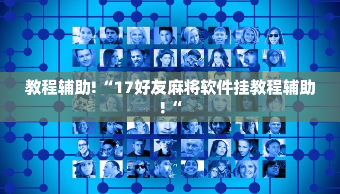 教程辅助!“17好友麻将软件挂教程辅助!“
