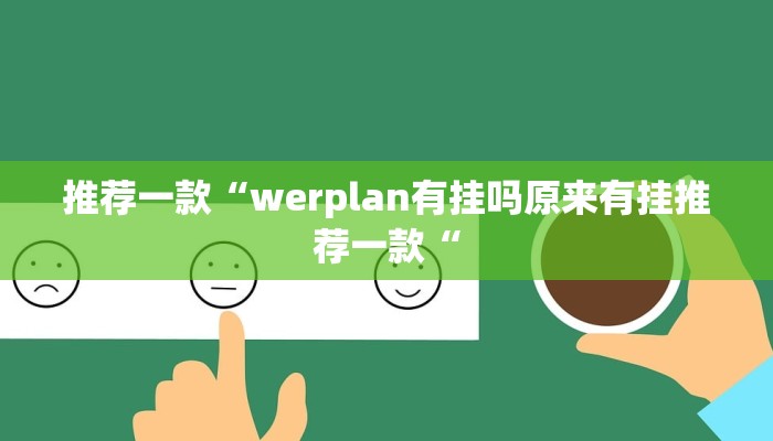实测辅助”琼戏互娱作弊”(原来确实是有挂)
