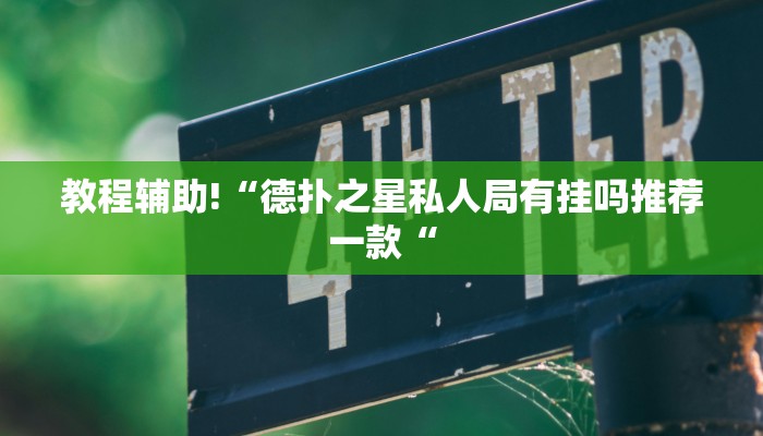 教程辅助!“广西八一字牌是不是有挂教程辅助!“