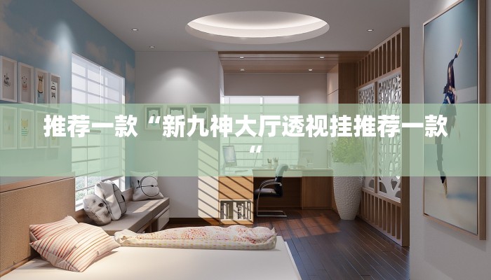 推荐一款“新九神大厅透视挂推荐一款“