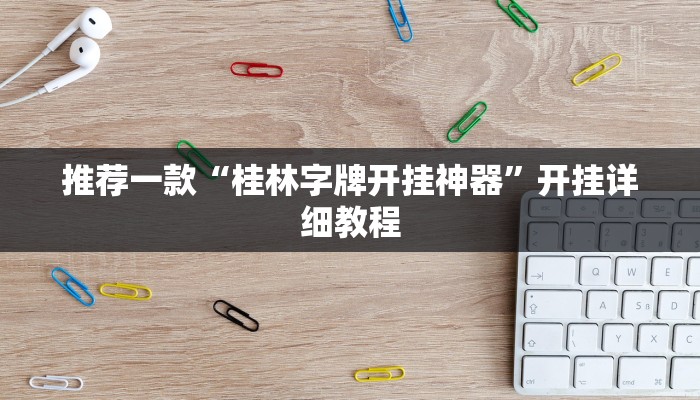 推荐一款“桂林字牌开挂神器”开挂详细教程