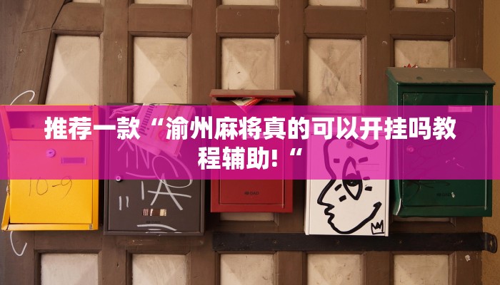 推荐一款“渝州麻将真的可以开挂吗教程辅助!“